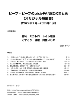 ピープ・ピープのpixivFANBOXまとめ その1(オリジナル短編集) [ピープ・ピープ]