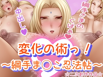 変化の術っ!〜綱手ま◯こ忍法帖〜 [さおごくし]