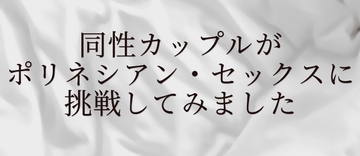 同性カップルがポリネシアン・セックスに挑戦してみました [つづり]