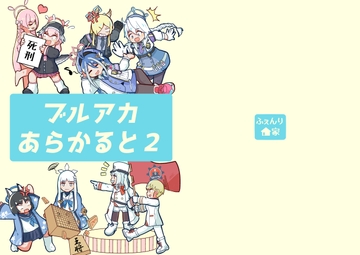 ブルアカあらかると2 [ふぇんり家]