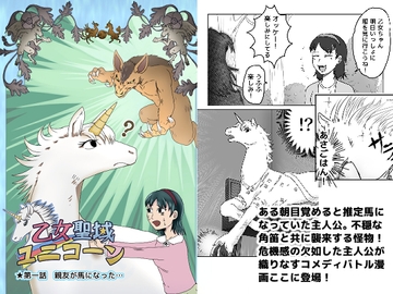 乙女聖域ユニコーン☆第一話・親友が馬になった… [鼬風社]