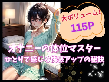 オナニーの体位マスター:ひとりで感じる快感アップの秘訣 [ヒメゴト]