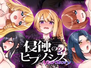 侵蝕のヒプノシスAfterstory【スマホ版】 [ALLDICE]