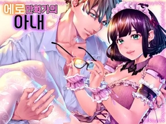 【韓国語版】エロ漫画家の妻になるということ『妊娠するまで愛され連続中出し』 [えろ漫画家ピクピクン先生☆]