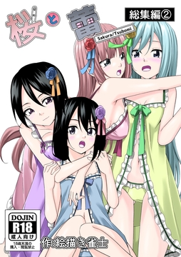 「桜と蕾」総集編(2) [絵描き雀士]