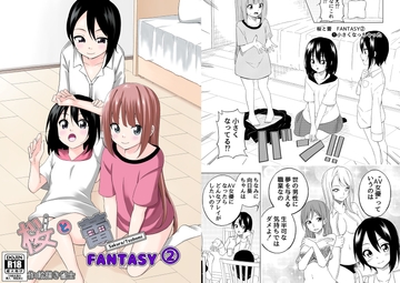 「桜と蕾」FANTASY2 [絵描き雀士]