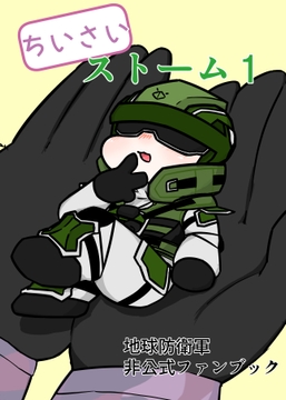 ちいさいストーム1 [ベース145]