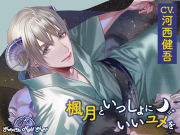 【简体中文版】【CV.河西健吾】Sleepless Night Sheep ~与枫月一起做个好梦~ [大家一起来翻译]