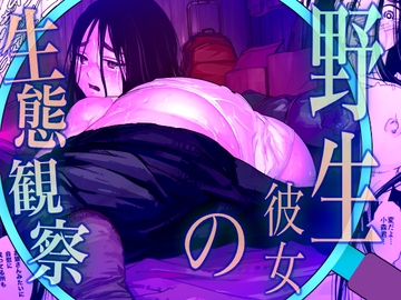 野生彼女の生態観察 [ウエストリスト]