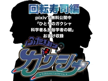 ふたりはガクシャ 回転寿司編 [folklore×science]