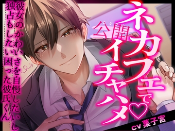 ネカフェで公開イチャハメ～彼女のかわいさを自慢したいし独占もしたい困った彼氏くん～ [おふとんハムスター]