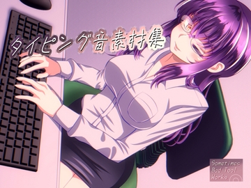 タイピング音素材集 [Sometimes Bad Tool]