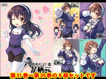 妙齢型重巡伝 残念だよ!!足柄さん(31)～(35) [HYPER BRAND【漫画・同人誌】]