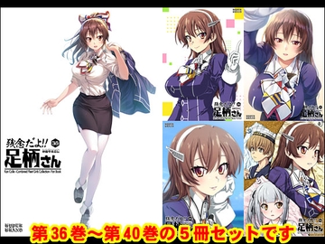 妙齢型重巡伝 残念だよ!!足柄さん(36)～(40) [HYPER BRAND【漫画・同人誌】]