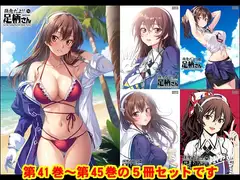 妙齢型重巡伝 残念だよ!!足柄さん(41)～(45)