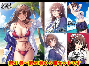 妙齢型重巡伝 残念だよ!!足柄さん(41)～(45) [HYPER BRAND【漫画・同人誌】]