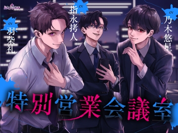 特別営業会議室 [Occlusion]