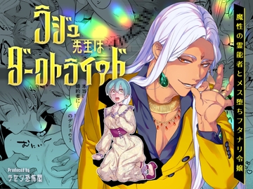 ラジュ先生はダークトライアド 魔性の霊能者とメス堕ちフタナリ令嬢 [ラセン恐怖閣]