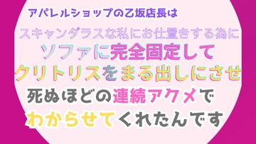 アパレルショップの乙坂店長は、スキャンダラスな私にお仕置きする為に、ソファに完全固定してクリトリスをまる出しにさせ、死ぬほどの連続アクメでわからせてくれたんです [みつむぎなえ]