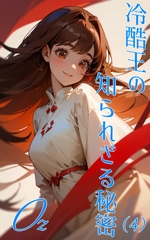 冷酷王の知られざる秘密 オズワルド(完結巻) [あげは凛子]