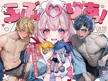 らぶりあっ!～もしも君が僕らと感覚共有する人形を弄んだら～ (1) [Rifuroom]