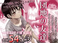 団地の友達 夏のおもいで編_21