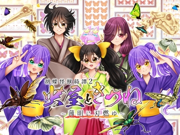 虫屋ときつね 胡蝶怪獣綺譚2～薄明に刃燃ゆ～ [おたぬたぬ出版]