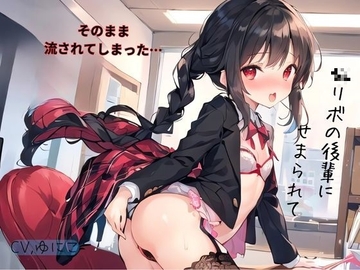 〇リボの後輩にせまられてそのまま流されでしまった… [ねむりんのーとちゃいむ]