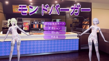 モンドバーガー「モバイル版」 [リトルヒロイン]