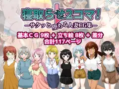 寝取らせ2コマ!—サクッと堕ちる人妻CG集—