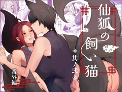 仙狐の飼い猫～その弐～番外編 [ももにぎり]