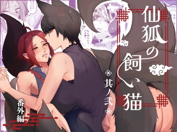 仙狐の飼い猫～その弐～番外編 [ももにぎり]