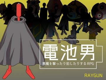 電池男 [レイガン]