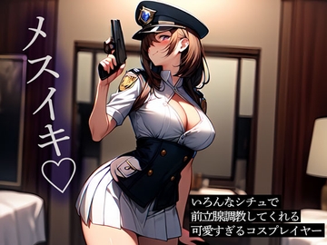 いろんなシチュで前立腺調教してくれる可愛すぎるコスプレイヤー [またたび]