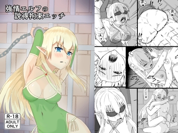 強情エルフの説得拘束エッチ [ミダレバ]