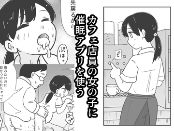 カフェ店員の女の子に催○アプリを使う [村上ハルヒ]