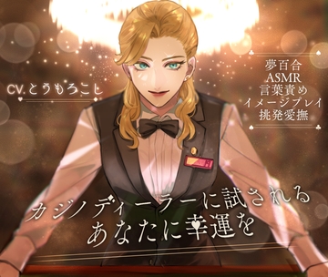 【夢百合】カジノディーラーに試されるあなたに幸運を [喫茶夢現]