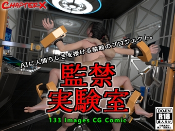 監禁実験室 [ChapterX]