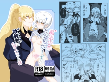 魔法少年カントボーイが敵幹部に嫁入りする話 [虹色硝子工房]