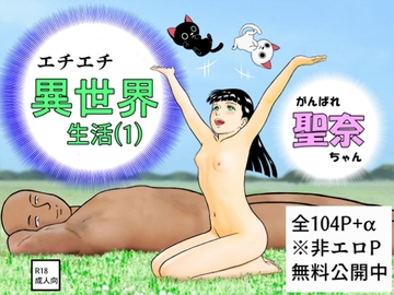 がんばれ聖奈ちゃん エチエチ異世界生活(1) [さーくるヤマオー]