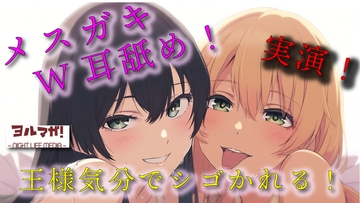 実録!ギャル&清楚3P!両側から耳舐められながらおっぱい揉んだりチューしたり王様気分でチンコしごかれる至福タイム?! ASMR/バイノーラル/複数/男性受け/焦らし [ヨルマガ!-ASMR Night Life Media-]