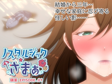 ノスタルジックさまぁ EPISODE.瑛茉 [VENUS]