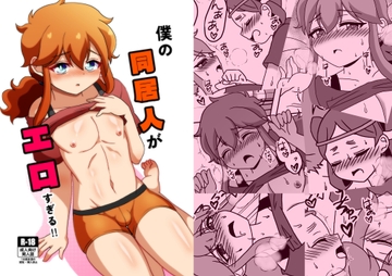 僕の同居人がエロすぎる [お～る★ぬ～ど]