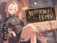 【癒し体験】異世界旅行代理店～ヴァンパイアのマツリ～【CV.幸村恵理】 [心づくし音屋]