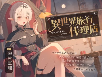 【癒し体験】異世界旅行代理店～ヴァンパイアのマツリ～【CV.幸村恵理】 [心づくし音屋]
