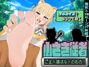 小さき従者～ご主人様はルーのもの!～ [かにのあわ]