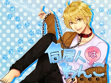 【Android版】同居人はわんこ/メモリーロス [チョコミントファッジ]