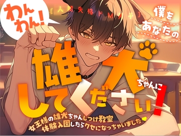 【ボリューム300% 3時間】人間失格ドM男子 わんわん!僕をあなたの雄犬ちゃんにしてください!～女王様の雄犬ちゃんしつけ教室体験入園したらクセになっちゃいました～ [ぼくたちをみつけてください]