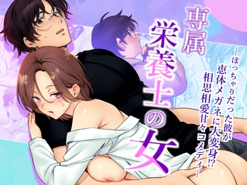 専属栄養士の女 [FFC]