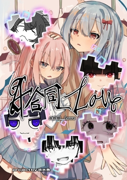 A合同_Love [淡水魚]